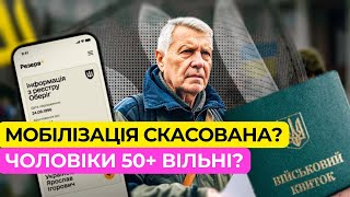 Мобілізація 50+ під забороною? Шокуючі зміни