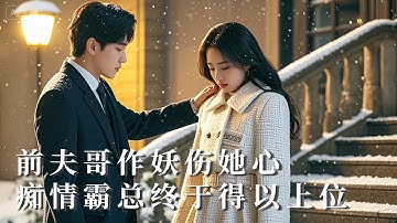 【完整版】生日當天卻看到男友與情婦親吻！她果斷閃婚，嫁給了愛她如命的癡情總裁——渣男後悔不已！