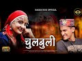 Chulbuli  song music novin joshi singer hoshiyar rana sunita bhardwaj harish negi official