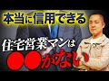 【注文住宅】知らないと住宅会社のカモになる！？注意すべき営業マンのポイントを徹底解説します！【セールストーク/手口/不動産/ハウスメーカー】