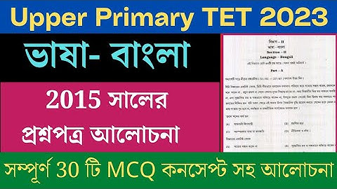 Upper primary tet 2016 Bengali Question Paper/ #Upper_Primary_TET_Previous_year_question/ #WBSSC