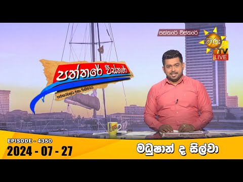 Hiru TV Paththare Visthare - හිරු ටීවී පත්තරේ විස්තරේ LIVE | 2024-07-27 | Hiru News