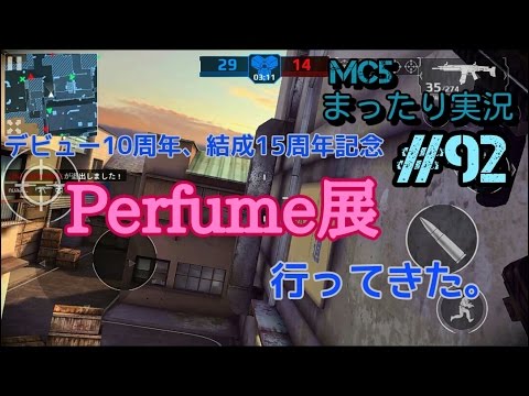 【モダコン5】まったり実況#92 渋塔Perfume展前編行ってきたよ～♪【チームバトル】