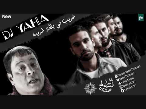 Cairokee Belad Ghareeba New Version DJ Yahia كايروكى وعبد الباسط حموده غريب فى بلاد غريبه 