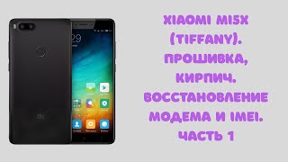 Xiaomi Mi 5X (fake MI A1). Прошивка unbrick, восстановление IMEI и EFS (QcFire UMT). Часть 1