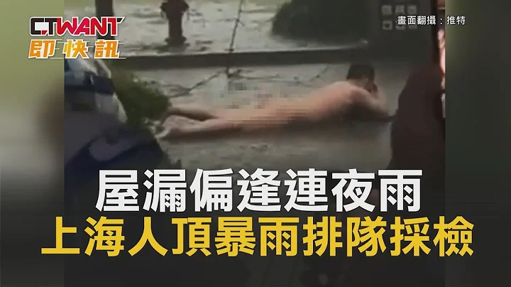 CTWANT 國際新聞 / 屋漏偏逢連夜雨　上海人頂暴雨排隊採檢 - 天天要聞