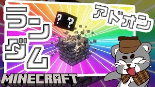 【ランダムドロップアドオン】モブやブロックのドロップアイテムがランダムなアイテムに変化する世界で目指せ夢のマイホーム！『配布アドオン攻略』『マイクラ/マインクラフト/minecraft』