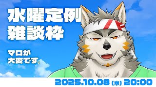 【水曜定例】あの、すんごいマロが来てて #133   (10/08) 【七菱ルート/VTuber】