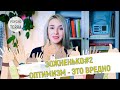 ЗОЖненько#2  - Оптимизм - ЭТО ВРЕДНО!