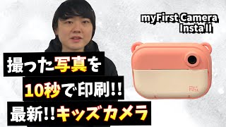 【myFirst Camera Insta Ⅱ】10秒印刷!!高スペックなキッズカメラ!!