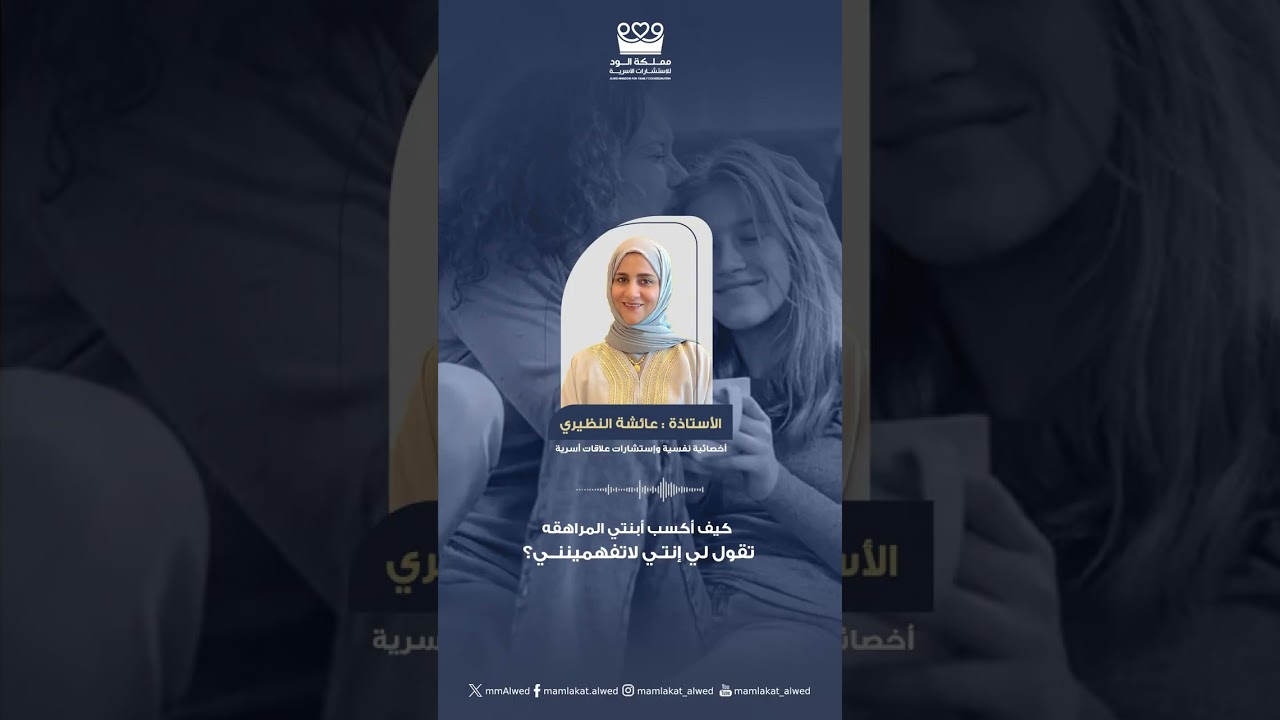 كيف أكسب ابنتي المراهقة