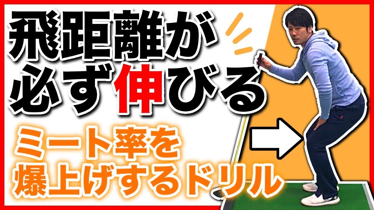 【飛距離アップ】あのめちゃくちゃ難易度の高いドリルを最適化。ミート率を上げるために必要な動きとは？