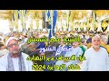 الشيخ على شميس قصار السور مليونية تكريم عميد الواجب الاسطى بدير البغدادى طماى الزهايرة 2024 