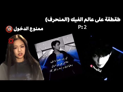 طقطقة على عالم الفيك المنحرف طقطقه يوجد تعقيم