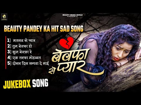 #sad song अब तक का सबसे हिट बेवफाई गाना भोजपुरी #beautypandey #bhojpurisong #sadsong #bewafai #2024