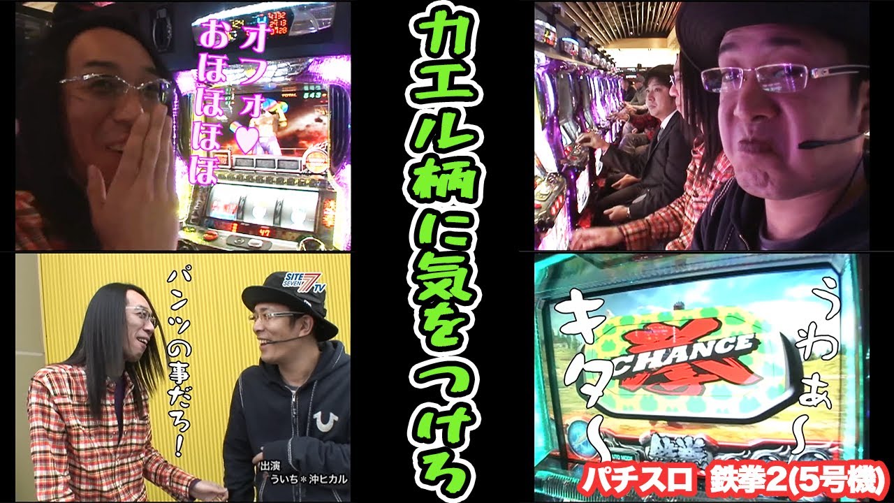 【パチスロ】沖ヒカルとういちが鉄拳2に座ったら高設定の据え置きだった結果『SITE777TV 公認切り抜き』