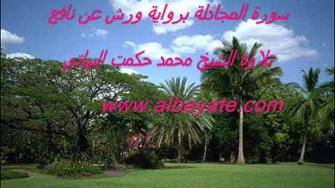 القارئ محمد حكمت البياتي سورة المجادلة