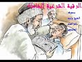 الرقية  الشرعية   بصوت  الشيخ  وليد  إبراهيم  الدليمي
