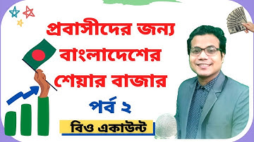 প্রবাসীদের জন্য বাংলাদেশের শেয়ার বাজার পর্ব ২ | BO Account | Bangladesh Stock Market