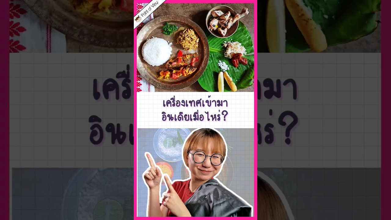 ใครเอาเครื่องเทศเข้าอินเดีย #pointofview #วิวเอ๋ยบอกข้าเถิด #history