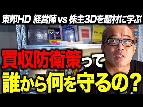 買収防衛策って誰のため？筆頭株主ファンド3D狙い撃ちな東邦HD株主総会の議案を徹底解説します。