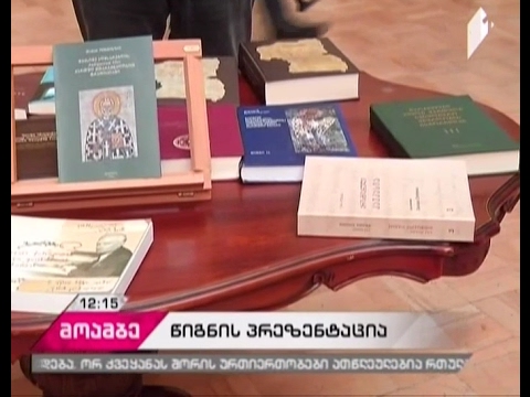 16 სამეცნიერო წიგნის პრეზენტაცია ეროვნულ ბიბლიოთეკაში