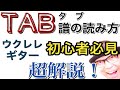 【2020年版】ウクレレ・ギター初心者必見「TAB譜」の読み方を超解説〜！ガズレレ