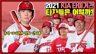 2021 KIA타이거즈 주장 나지완 전화 인터뷰& 돌아온 류지혁, 이창진& 내야 교통정리는? 김여울 기자가 말하는 2021 타이거즈 타자들