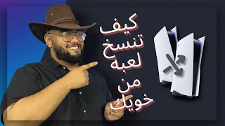 كيف تنسخ العاب خويك وتلعبون بنفس الوقت وبدون قفل على PS5