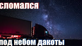 Первая поломка на дороге. Во что это все «удовольствие» встало💰. Штат Северная Дакота.