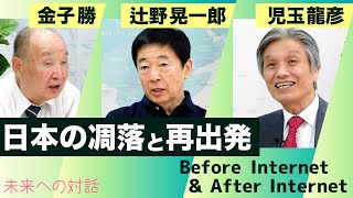 児玉龍彦×辻野晃一郎×金子勝の【未来への対話】Before＆After Internet　20230906