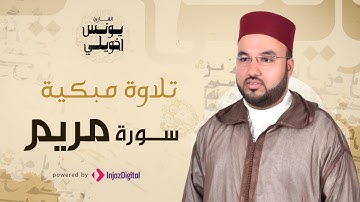 تلاوة مبكية | سورة مريم | يونس اخويلي