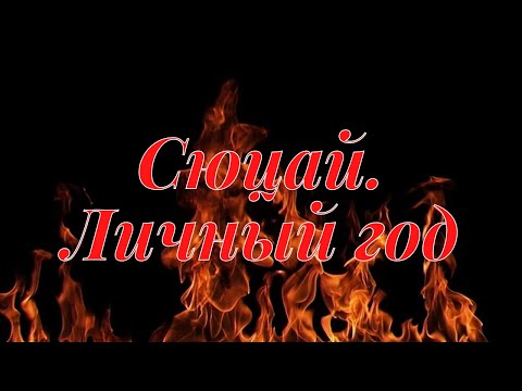 Сюцай. Как рассчитать энергию вашего личного года.