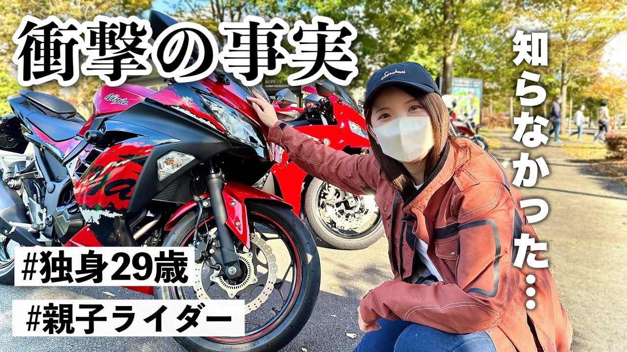 親子ライダーの秘密、29年目にして初めて知るバイク女子【モトブログ】