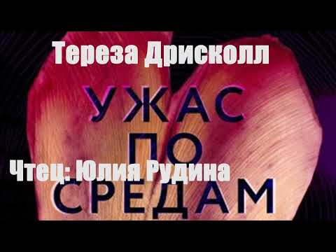 Тереза Дрисколл - Ужас по средам