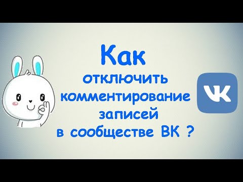Как отключить комментирование записей в сообществе во ВКонтакте?