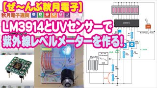 【レベルメーター応用編】LM3914と紫外線センサーでＵＶレベルメーターを作る/ Let's design a UV guage that used LM3914 and ML8511.