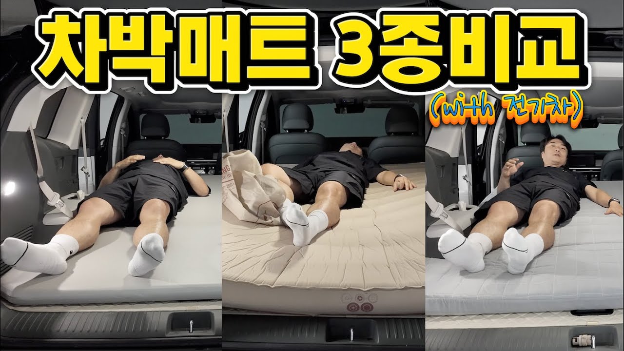 차박 매트 고르는 법! 전기차에 딱 맞는 매트 종류·장단점 정리