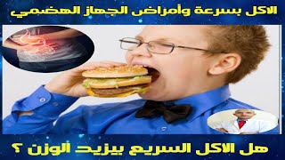 ٣٠٣)  مخاطر الاكل السريع | الأكل ببطء سيخلصك من كل مشاكل الجهاز الهضمي