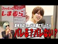 【社美緒にドッキリ！？】九条音弥が某有名ファッションセンターで本気コーデに挑戦！！そして服装に厳しい会長の反応とは…