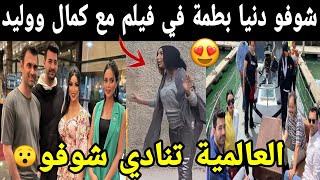 شوفو دنيا بطمة في فيلم مع كمال ووليد كوزان أبطال مسلسل سامحيني العالمية تنادي شوفو??