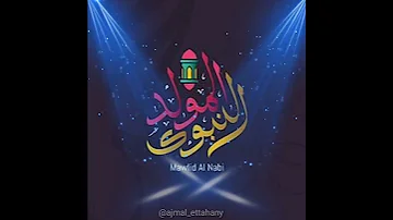 طلع البدر علينا حالات واتس اب تهنئة بالمولد النبوي 2021 HD 