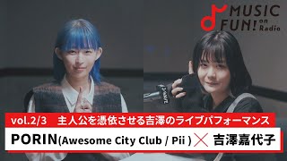 【PORIN（Awesome City Club / Pii）②】吉澤嘉代子との音楽対談 / 吉澤嘉代子がコンセプチュアルなライブをするまでの過程【J-WAVE・WOW MUSIC】