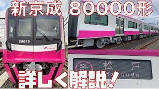 【詳細解説】新京成80000形|乗りものチャンネル