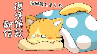 体調戻ったので久しぶり雑談