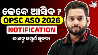 କେବେ ଆସିବ ASO Notification? ଜାଣନ୍ତୁ ସମ୍ପୂର୍ଣ ସୂଚନା | By Tushar Sir | OPSC StudyIQ