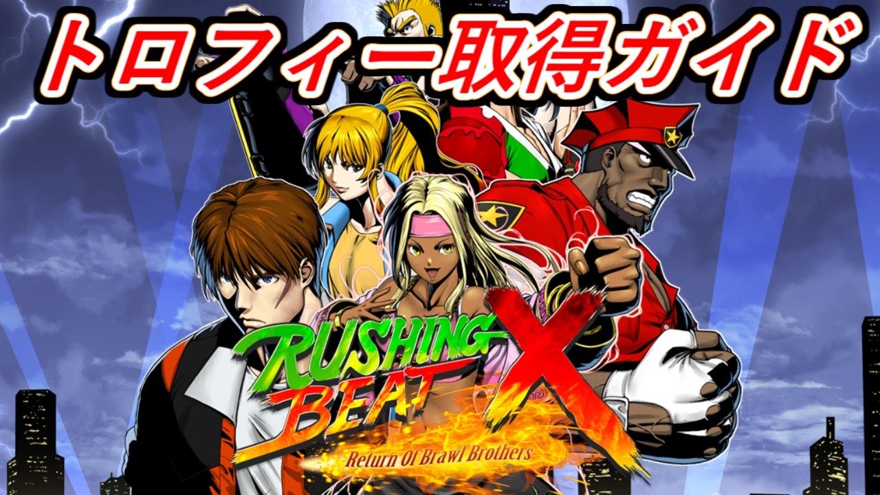 トロコン】ラッシングビートX トロフィー獲得ガイド ／ RUSHING BEAT X