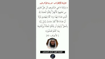 الآية(43) من سورة الأعراف//القارئ الشيخ أحمد العجمي.