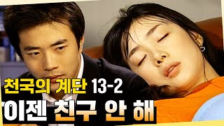 [#천국의계단] 이젠 친구 안 해... 정서를 다시 놓지 않겠다는 송주 EP.13-2