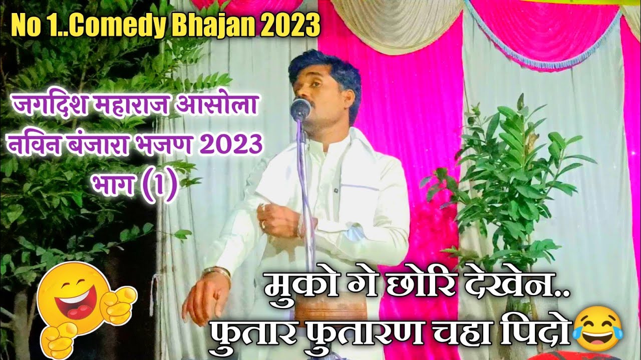     Jagdish Maharaj Asola banjara bhajan 2023      1